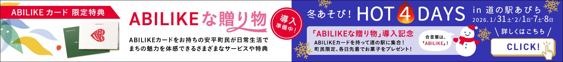 安平町のどんなところが好きですか？